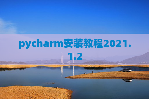 pycharm安装教程2021.1.2