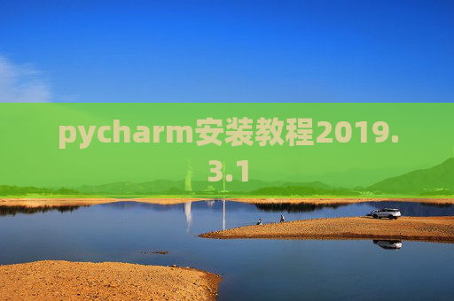 pycharm安装教程2019.3.1